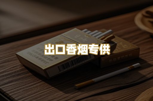 出口香烟专供
