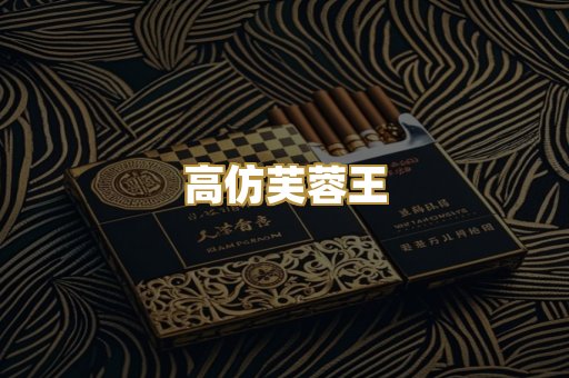 高仿芙蓉王
