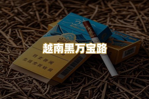 越南黑万宝路